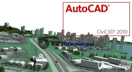 Autodesk AutoCAD Civil 3D 2010 [ Update 3.1 (English version)]