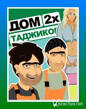 Игры таджиков. Дом двух таджиков игра. Игра с Джамшутом. Игра java наша раша. Равшан и Джамшут игра на телефон.