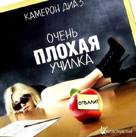 OST - Очень плохая училка / Bad Teacher (2011)