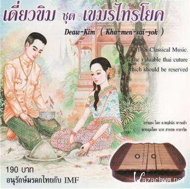 Thai Classical Music - Khim Solo (Kha-Men-Sai-Yok) 2002 (FLAC)