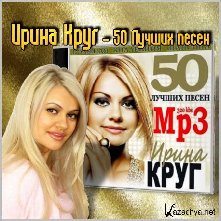 Песни 50 лучших. Ирина круг сборник песен. Ирина круг песни. Ирина круг песни лучшие список. Ирина круг лучшие песни.