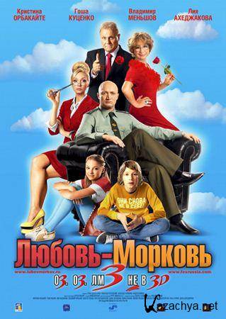Любовь-морковь 3 (2011) DVDRip Любовь-морковь 3 (2011) DVDRip