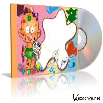 Я рисую - VA (2011) Я рисую - VA (2011)