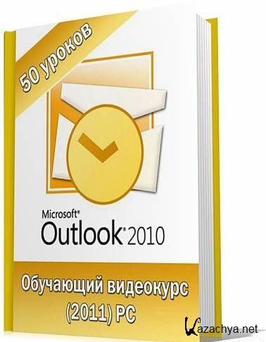     MS Outlook 2010 (2011) PC
