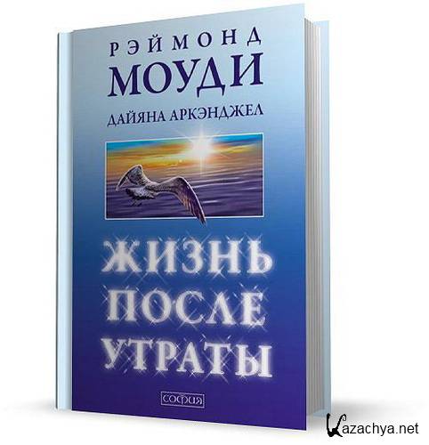 Моуди жизнь после жизни. Рэймонд Моуди 