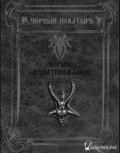 Книги дмитрия ворона. Черный Псалтырь. Черный Псалтырь Девятипсалмие черное. Тёмная Псалтырь. Черный Псалтырь Мансура.