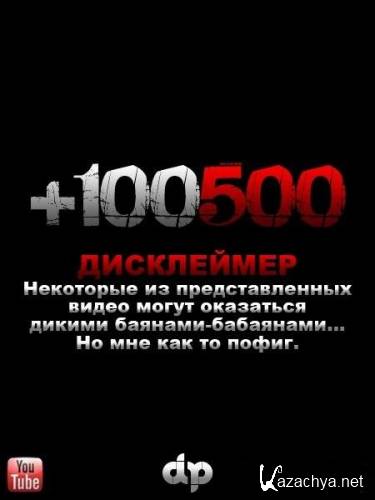 +100500.  28-35 (2011) WebRip