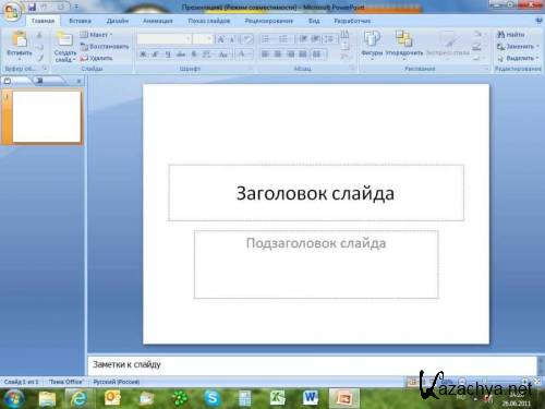 Microsoft Office Professional Plus 2007 SP2 Portable 12.0.6425.1000 (RUS)
