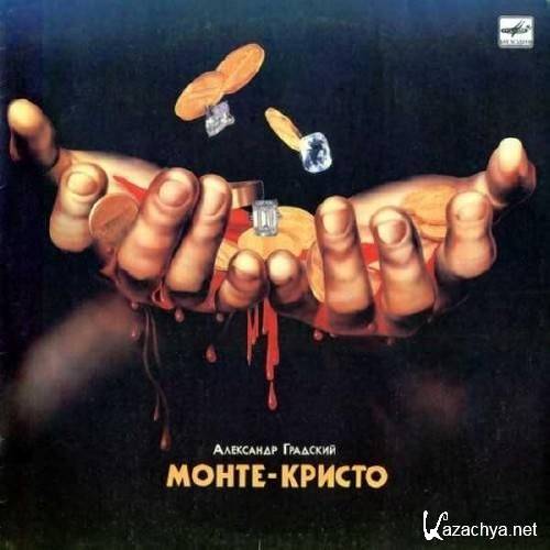 Александр Градский - Монте-Кристо (1989) Александр Градский - Монте-Кристо (1989)