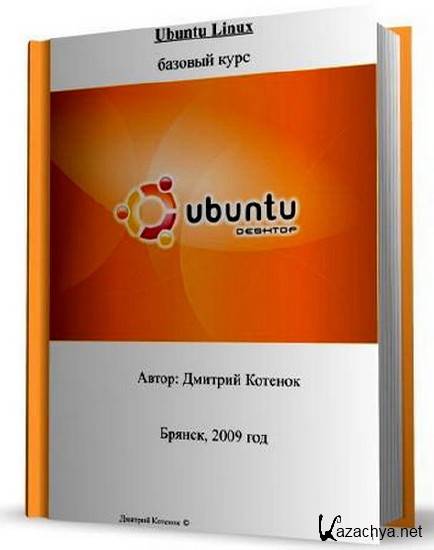 Начальный курс pdf. Linux книги для начинающих. Курсы по линукс. Ubuntu с котиком. Наука о данных базовый курс книга.