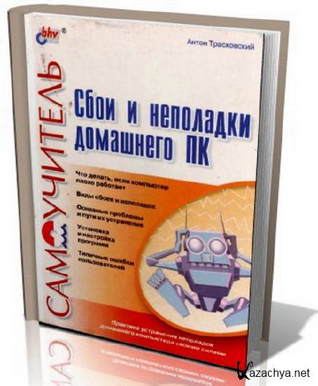 Самоучитель pdf. Самоучитель для сантехников. Самоучитель пдф Листвин. Трасковский а.сбои и неполадки ПК. Покажи мне как самоучитель pdf.