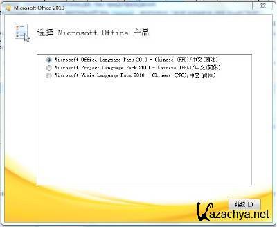 Office 2010 Chinese(Simple) Language Pack 14.0.4730.1010 x86+x64 [2010]