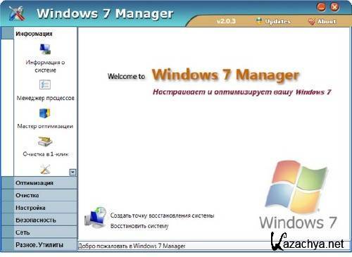 Windows 7 Manager 2.1.3 (Rus)