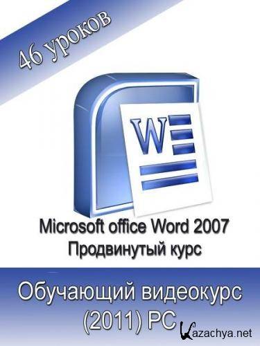 Microsoft Office Word 2007.    (2011) PC