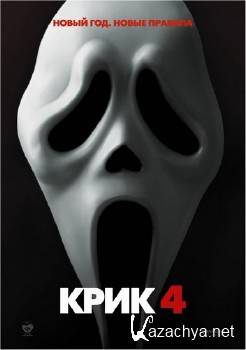  4 / Scream 4 (2011) Scr [PDA/Nokia]