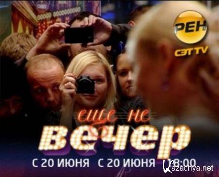 Еще не вечер