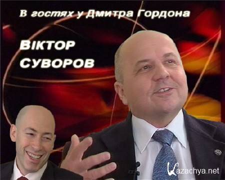  В гостях у Дмитрия Гордона - Виктор Суворов (4 части) 2010 TVRip