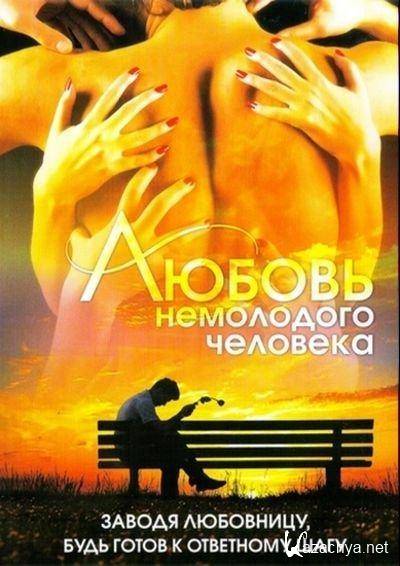 Любовь немолодого человека (1990) DVDRip