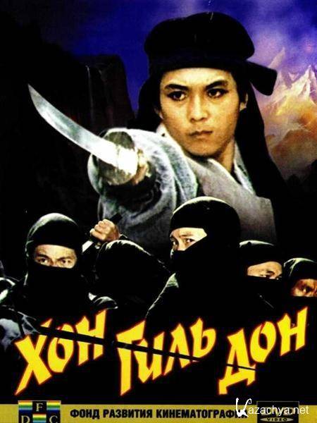 Хон Гиль Дон / Hong kil dong (1986) DVDRip