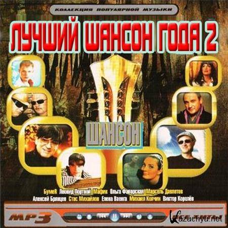 VA - Лучший шансон года 2 (2011) MP3 