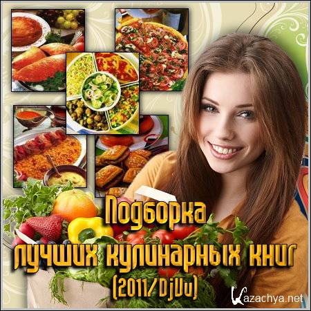 Подборка лучших кулинарных книг (2011/DjVu)