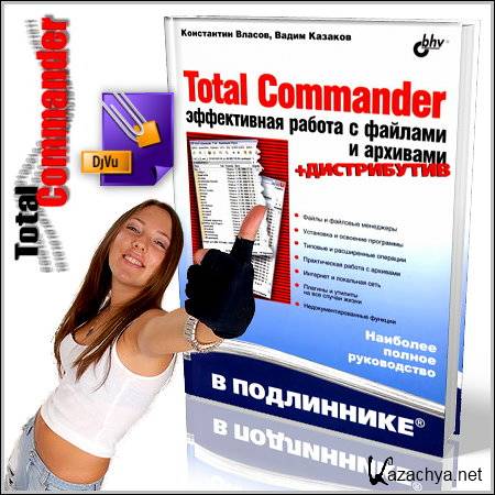 Total Commander:       (DjVu)