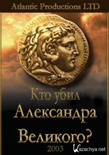 Кто убил Александра Великого? / Who Killed Alexander the Great? (2003) SATRip