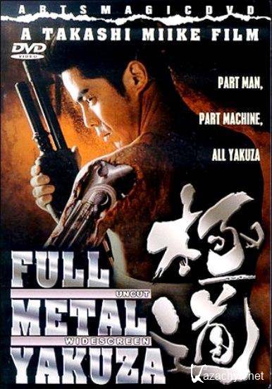   / Full Metal gokudo (1997) DVDRip