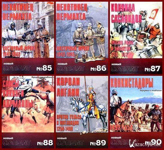 Военно-исторический альманах Новый Солдат №№ 85, 86, 87, 88, 89, 90