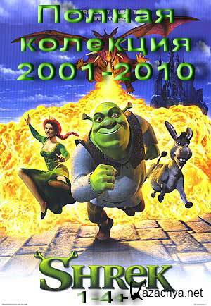  / Shrek  (2001-2010) DVDRip