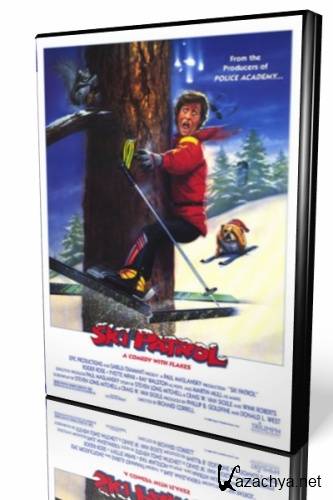 Лыжный патруль / Ski Patrol (1990 / DVDRip)