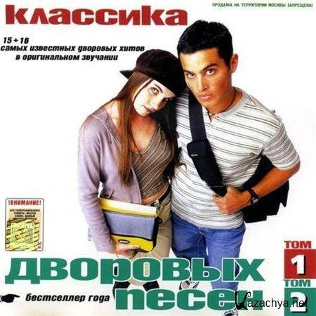 Валентин Садовников – Классика дворовых песен. Том 1-2 (2001) MP3 