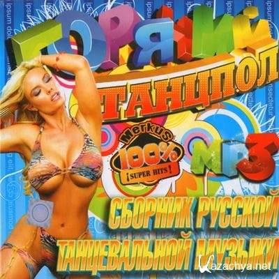 Горячий Танцпол. Сборник Русской Танцевальной Музыки (2011)