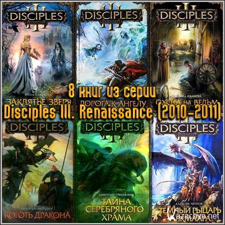 8 книг из серии Disciples III. Renaissance (2010-2011)