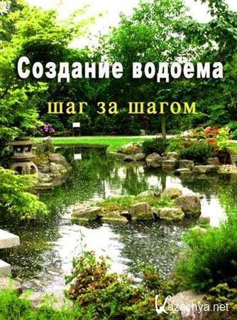   -    / The Garden Pond  Step by Step (2010) DVDRip