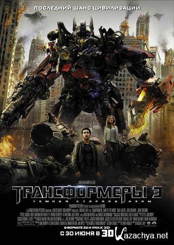 Трансформеры 3 Тёмная сторона Луны / Transformers Dark of the Moon (Майкл Бэй  Michael Bay) (2011) [TS]