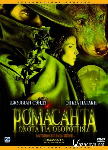 Ромасанта: Охота на оборотня / Romasanta: The Werewolf Hunt (2004) DVDRip