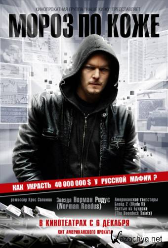 Мороз по коже (2007) DVDRip/1.36 Gb