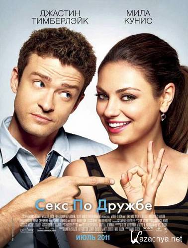 Секс по дружбе / Friends with Benefits (2011) CAMRip