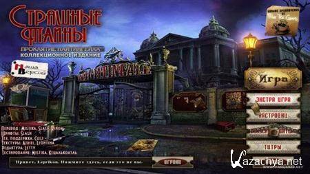 Страшные Тайны. Проклятие Найтингейла - Коллекционное Издание (2011/PC) - полная русская версия Страшные Тайны. Проклятие Найтингейла - Коллекционное Издание (2011/PC) - полная русская версия