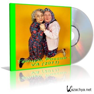 Танцуй, Россия - VA (2011) Танцуй, Россия - VA (2011)
