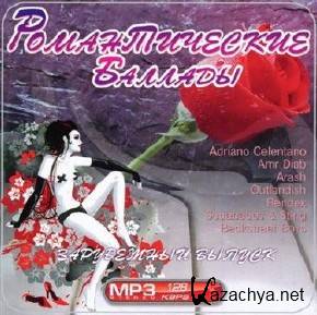 Романтические Баллады (2011/MP3) Романтические Баллады (2011/MP3)
