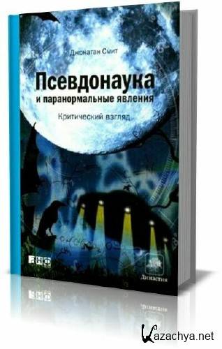 Псевдонаука. Смит. Псевдонаука и паранормальные явления. Псевдонаука и паранормальные явления книга. Псевдонаука и паранормальные явления критический взгляд. Псевдонаука критичность мышления.