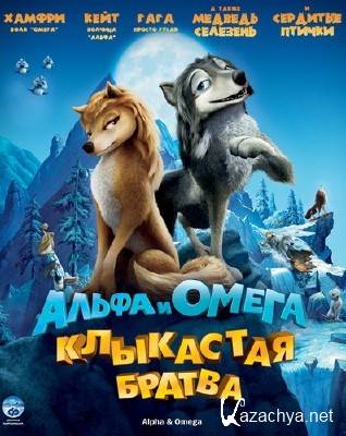   :   / Alpha and Omega [2010, DVDRip, 700/1400]
