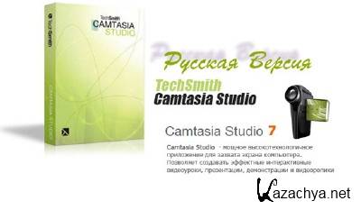   Camtasia Studio 7.1.1 build 1785 (x32/x64) + Portable + RePack + Lite Repack