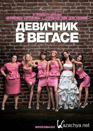 �������� � ������ / Bridesmaids (2011/Scr)