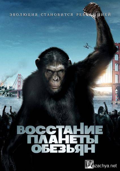 ��������� ������� ������� / Rise of the Planet of the Apes (2011) 1,46 GB