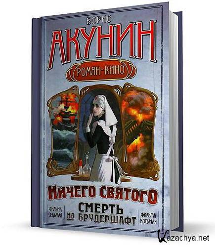 Акунин долина мечты аудиокнига. Ничего Святого. Смерть на брудершафт ничего Святого. Ничего Святого Акунин книга.