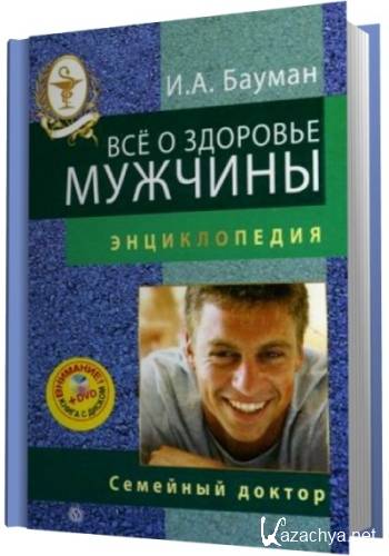 Книга здоровье мужчины