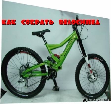 Как собрать велосипед (2010) SATRip Как собрать велосипед (2010) SATRip